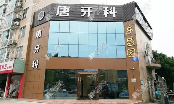 成都唐牙科口腔诊所 成都唐牙科口腔诊所