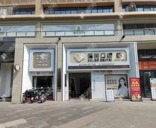 惠州惠城德林口腔门诊部
