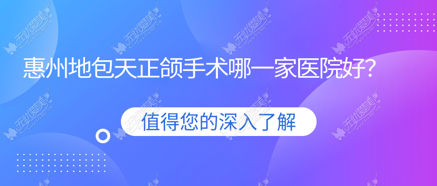 惠州地包天正颌手术哪一家医院好？