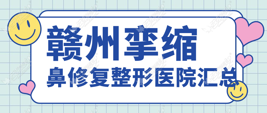赣州挛缩鼻修复整形医院汇总 赣州挛缩鼻修复整形医院汇总