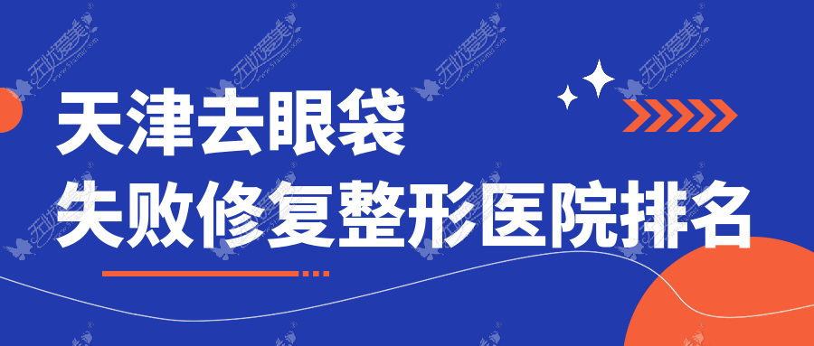 天津去眼袋失败修复整形医院排名