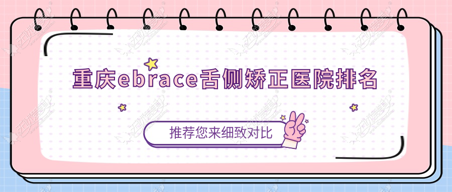 重庆ebrace舌侧矫正医院排名 重庆ebrace舌侧矫正医院排名