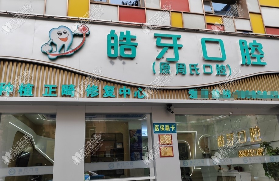 重庆皓牙口腔诊所 重庆皓牙口腔诊所