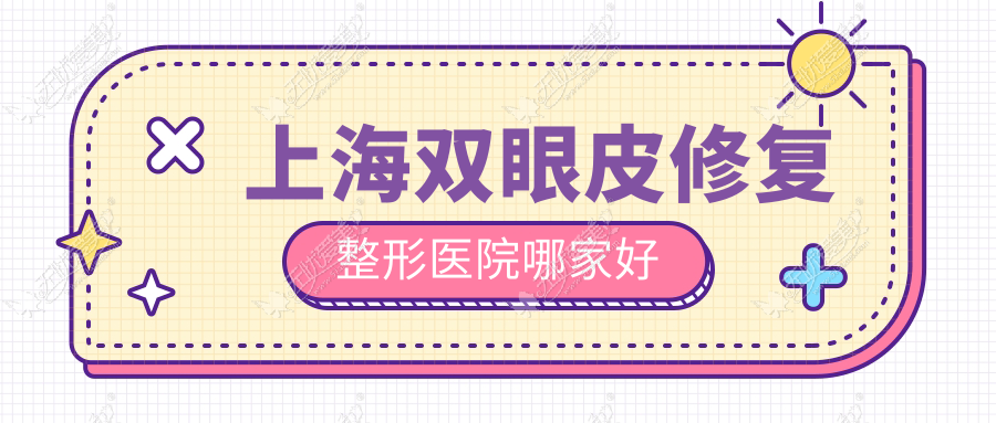 上海双眼皮修复整形医院哪家好 上海双眼皮修复整形医院哪家好