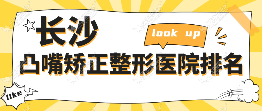 长沙凸嘴矫正整形医院排名 长沙凸嘴矫正整形医院排名