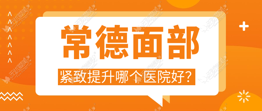 常德面部紧致提升哪个医院好? 常德面部紧致提升哪个医院好?