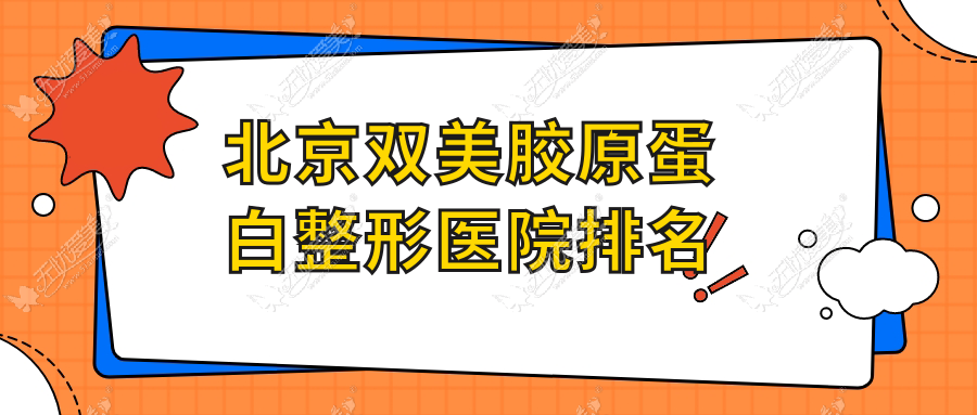 北京双美胶原蛋白整形医院排名