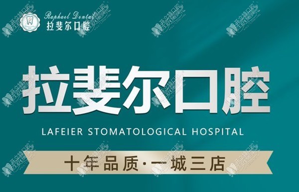 成都天府新区拉斐尔口腔门诊部 成都天府新区拉斐尔口腔门诊部