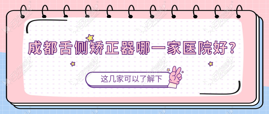 成都舌侧矫正器哪一家医院好? 成都舌侧矫正器哪一家医院好?