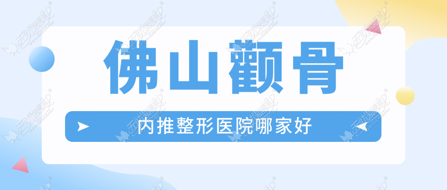 佛山颧骨内推整形医院哪家好 佛山颧骨内推整形医院哪家好