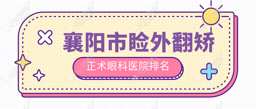 襄阳市睑外翻矫正术眼科医院排名
