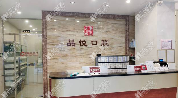 江门蓬江品悦口腔门诊部