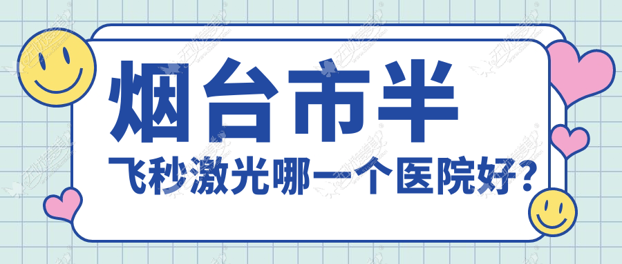 烟台市半飞秒激光哪一个医院好？