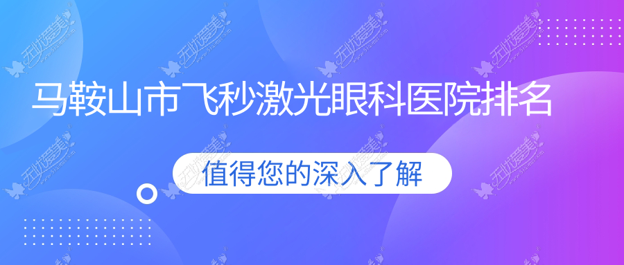 马鞍山市飞秒激光眼科医院排名 马鞍山市飞秒激光眼科医院排名