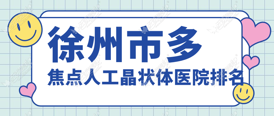 徐州市多焦点人工晶状体医院排名