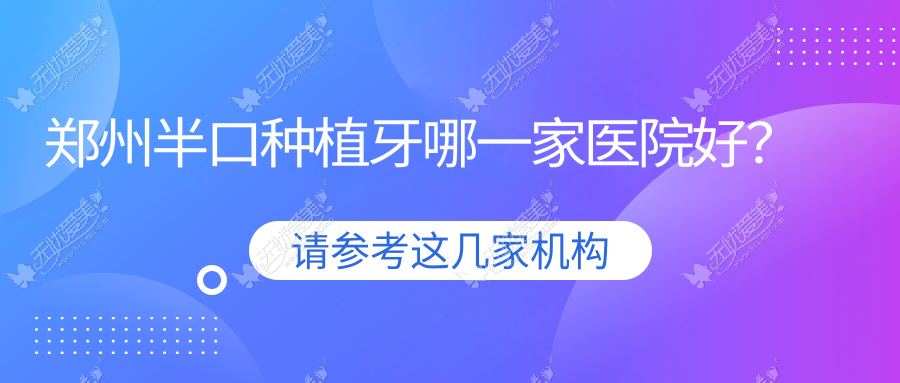 郑州半口种植牙哪一家医院好? 郑州半口种植牙哪一家医院好?