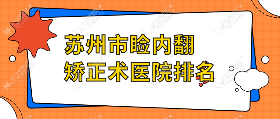 苏州市睑内翻矫正术医院排名 苏州市睑内翻矫正术医院排名