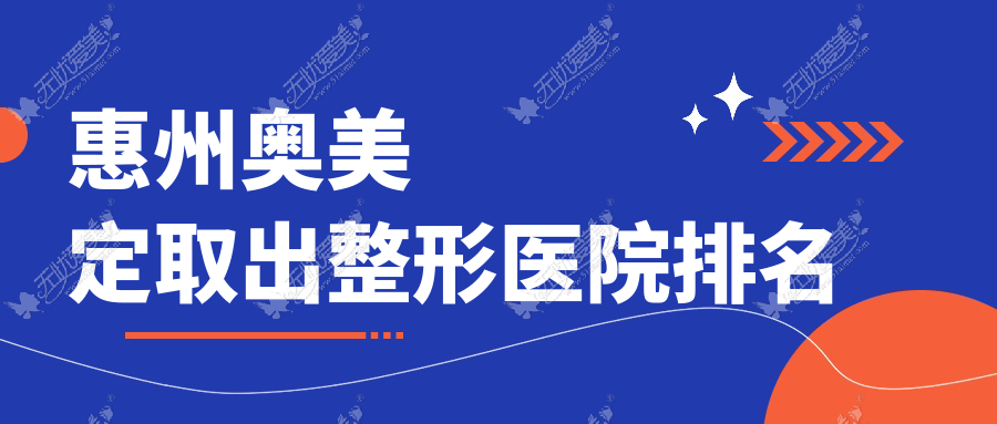 惠州奥美定取出整形医院排名 惠州奥美定取出整形医院排名