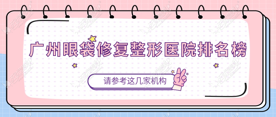 广州眼袋修复整形医院排名榜