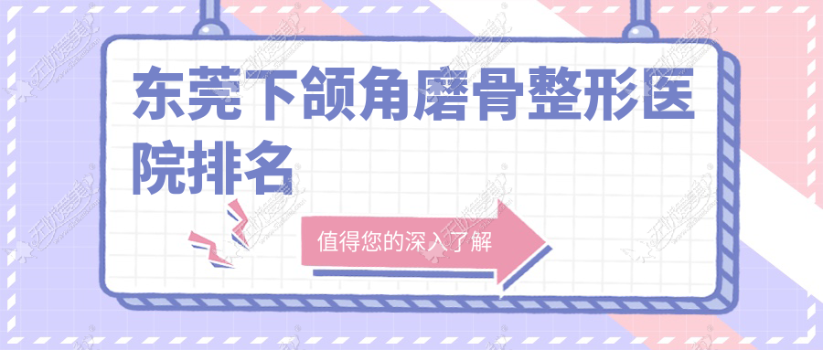 东莞下颌角磨骨整形医院排名