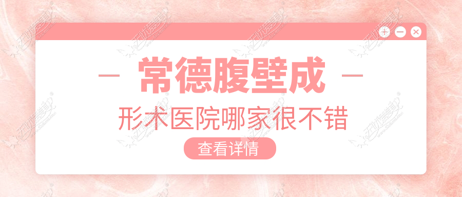 常德腹壁成形术医院哪家很不错 常德腹壁成形术医院哪家很不错