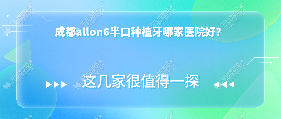 成都allon6半口种植牙哪家医院好？