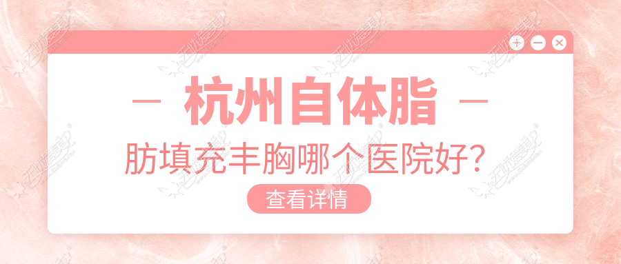 杭州自体脂肪填充丰胸哪个医院好? 杭州自体脂肪填充丰胸哪个医院好?