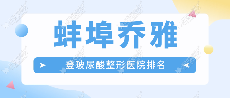 蚌埠乔雅登玻尿酸整形医院排名 蚌埠乔雅登玻尿酸整形医院排名