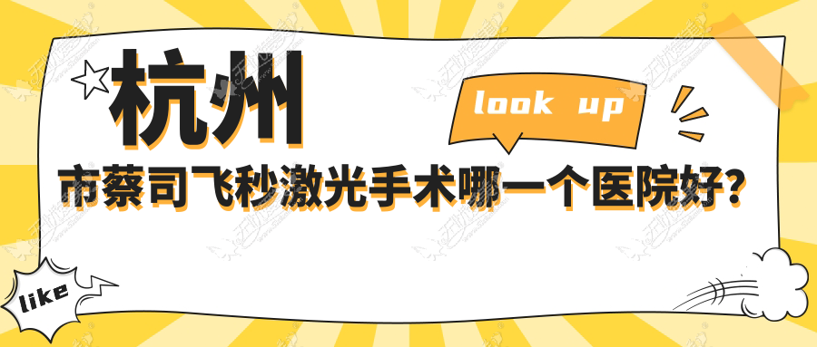 杭州市蔡司飞秒激光手术哪一个医院好? 杭州市蔡司飞秒激光手术哪一个医院好?