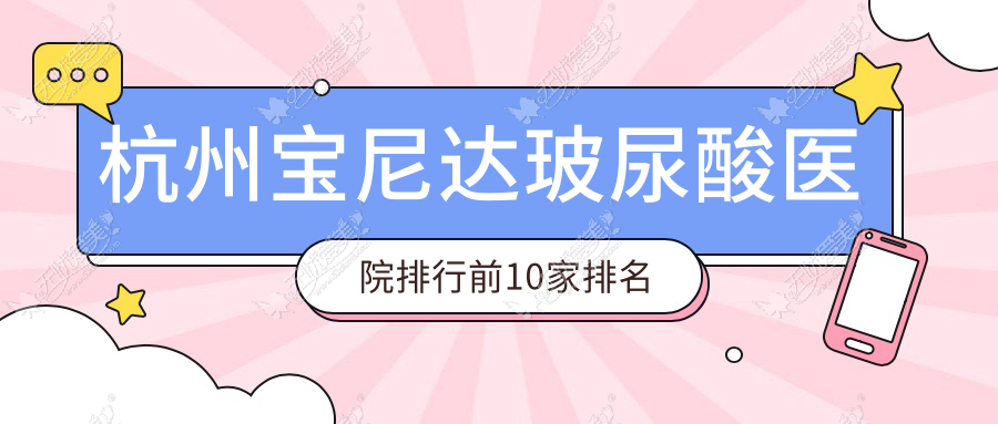 杭州宝尼达玻尿酸医院排行前10家排名