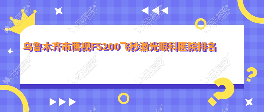 乌鲁木齐市鹰视FS200飞秒激光眼科医院排名 乌鲁木齐市鹰视FS200飞秒激光眼科医院排名