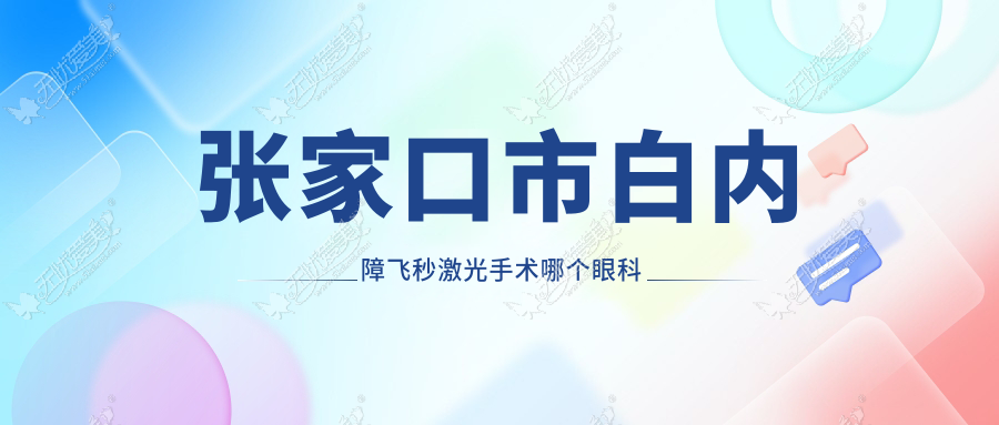 张家口市白内障飞秒激光手术哪个眼科医院好还便宜? 张家口市白内障飞秒激光手术哪个眼科医院好还便宜?