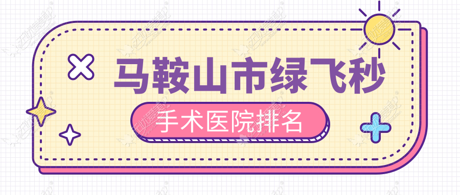 马鞍山市绿飞秒手术医院排名 马鞍山市绿飞秒手术医院排名