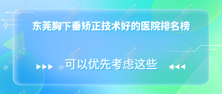 东莞胸下垂矫正技术好的医院排名榜 东莞胸下垂矫正技术好的医院排名榜