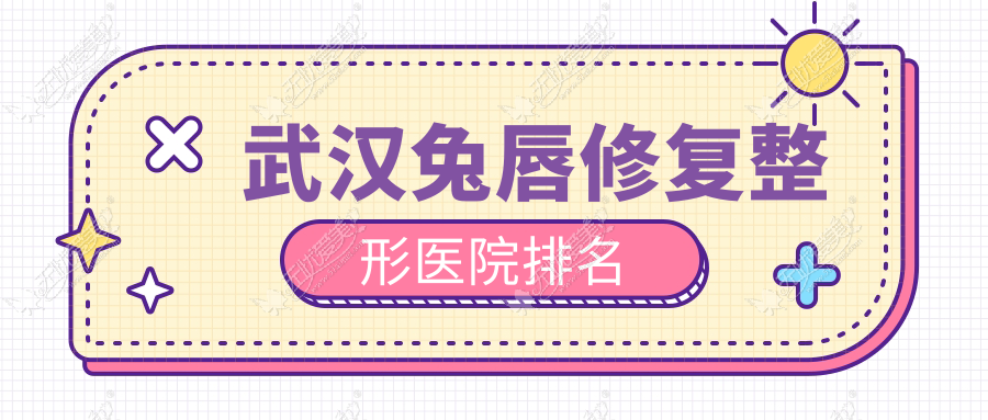 武汉兔唇修复整形医院排名 武汉兔唇修复整形医院排名