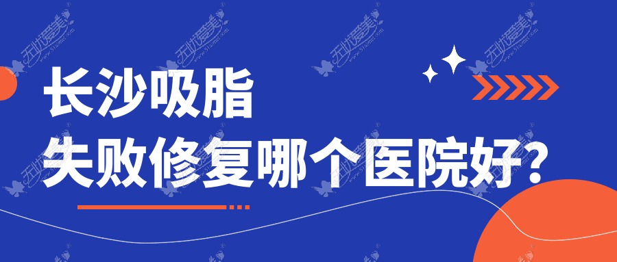 长沙吸脂失败修复哪个医院好? 长沙吸脂失败修复哪个医院好?