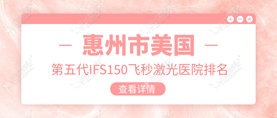 惠州市美国第五代IFS150飞秒激光医院排名