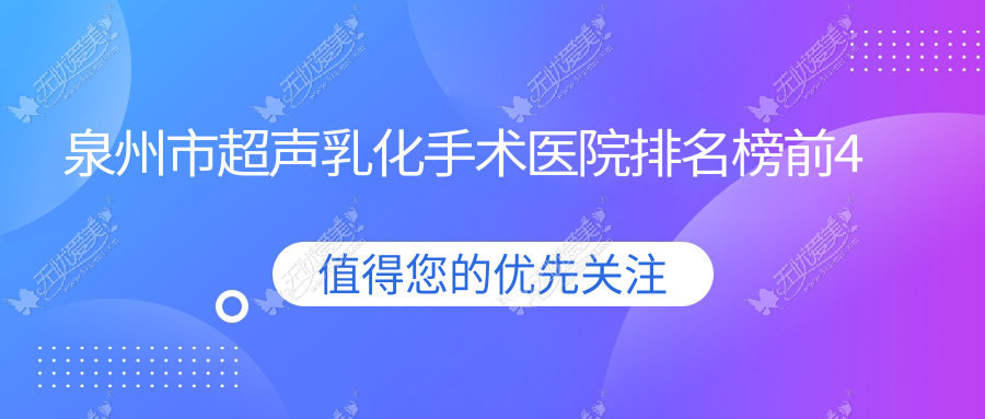 泉州市超声乳化手术医院排名榜前4 泉州市超声乳化手术医院排名榜前4