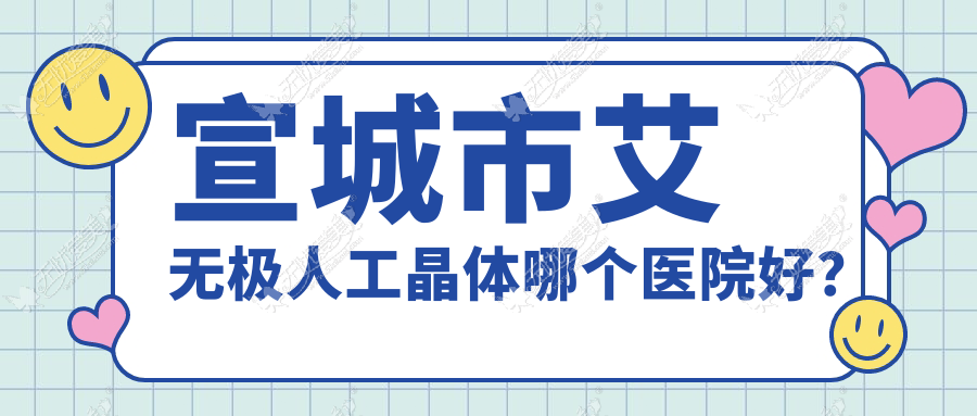 宣城市艾无极人工晶体哪个医院好? 宣城市艾无极人工晶体哪个医院好?