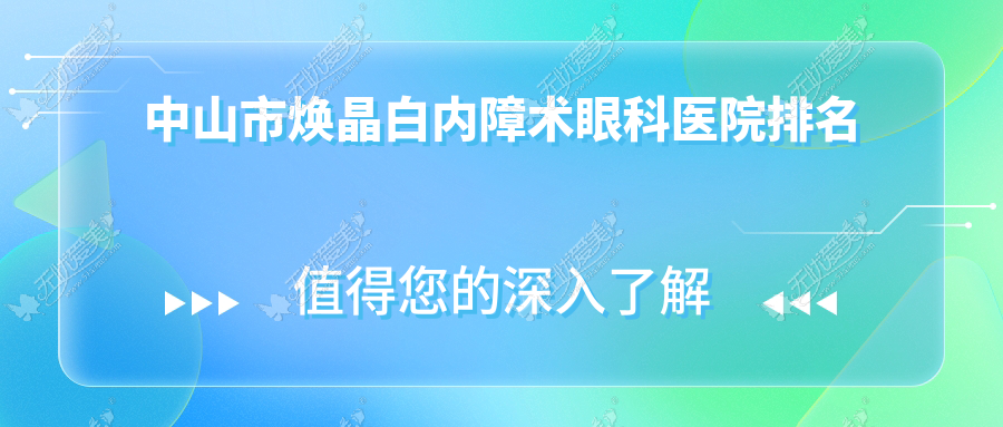 中山市焕晶白内障术眼科医院排名 中山市焕晶白内障术眼科医院排名