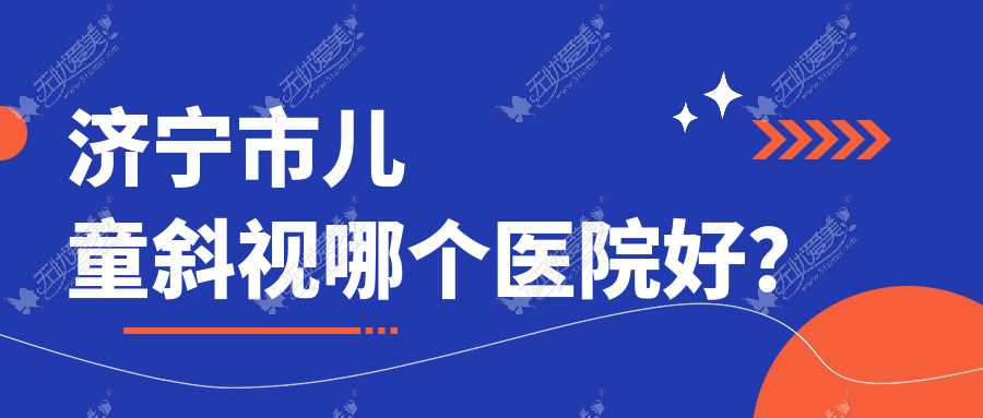 济宁市儿童斜视哪个医院好? 济宁市儿童斜视哪个医院好?