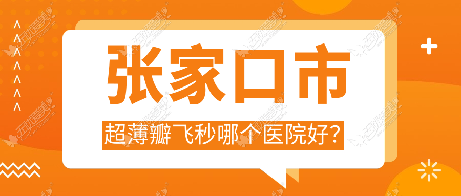 张家口市超薄瓣飞秒哪个医院好? 张家口市超薄瓣飞秒哪个医院好?