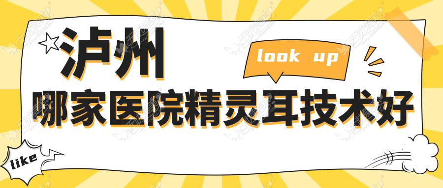泸州哪家医院精灵耳技术好 泸州哪家医院精灵耳技术好