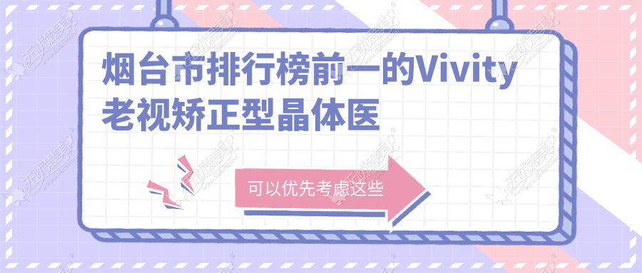 烟台市排行榜前一的Vivity老视矫正型晶体医院名单公布 烟台市排行榜前一的Vivity老视矫正型晶体医院名单公布