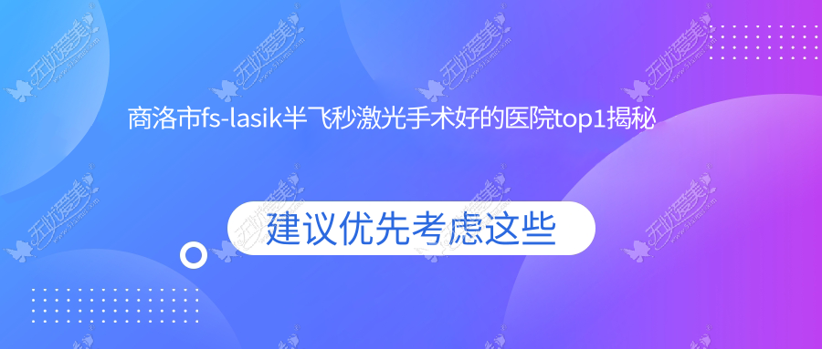 商洛市fs-lasik半飞秒激光手术好的医院top1揭秘