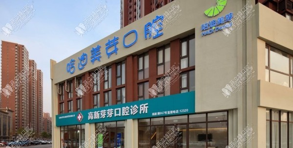 石家庄芽芽口腔高新诊所 石家庄芽芽口腔高新诊所
