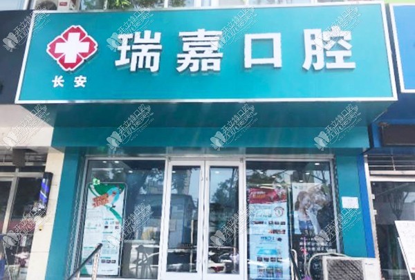 石家庄长安瑞嘉口腔诊所 石家庄长安瑞嘉口腔诊所