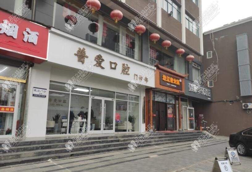 石家庄普爱口腔桥西门诊部 石家庄普爱口腔桥西门诊部