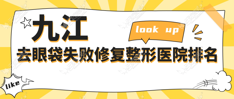 九江去眼袋失败修复整形医院排名