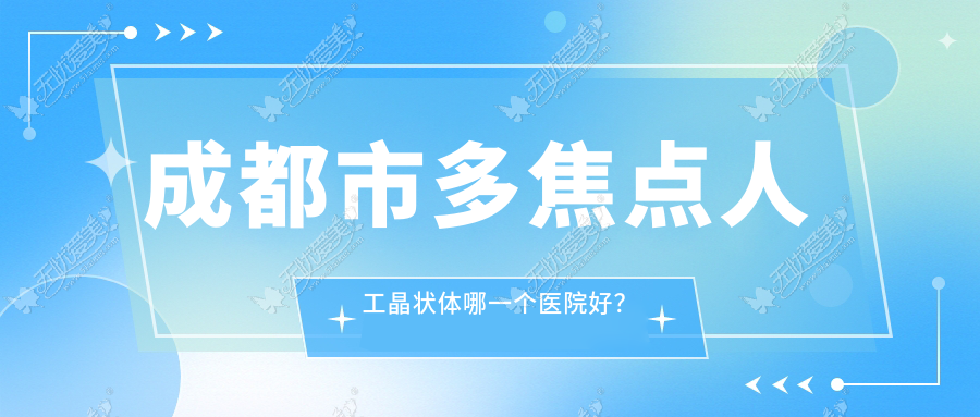 成都市多焦点人工晶状体哪一个医院好? 成都市多焦点人工晶状体哪一个医院好?